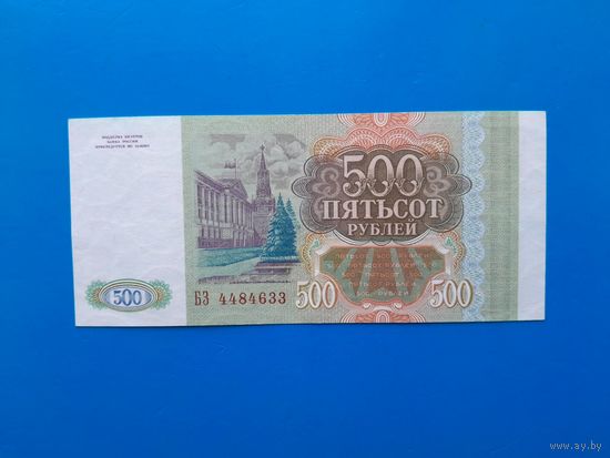 500 рублей 1993 года. Российская Федерация. aUNC. Распродажа