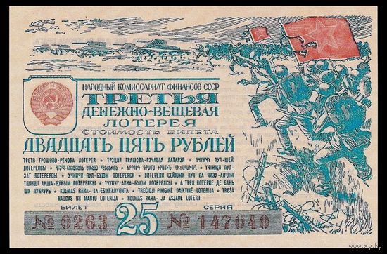 [КОПИЯ] Лотерея 3-я денежно-вещевая 25 рублей 1943 г.