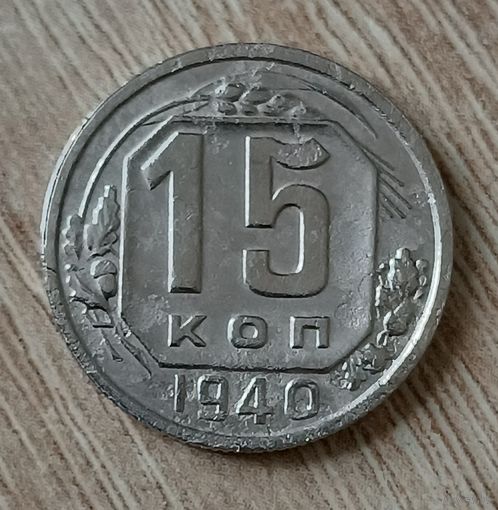 15 копеек 1940 г.
