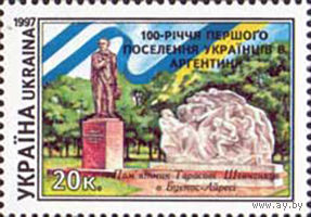 100 лет первого поселения украинцев в Аргентине Украина 1997 год серия из 1 марки