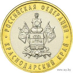 РФ 10 рублей 2005 год: Краснодарский край