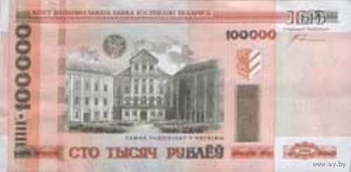 Банкнота номиналом 100000 рублей образца 2000 года (Серия  ХА или ХВ)