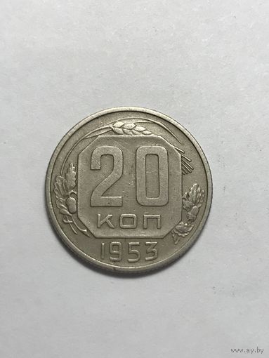 20 копеек 1953 СССР