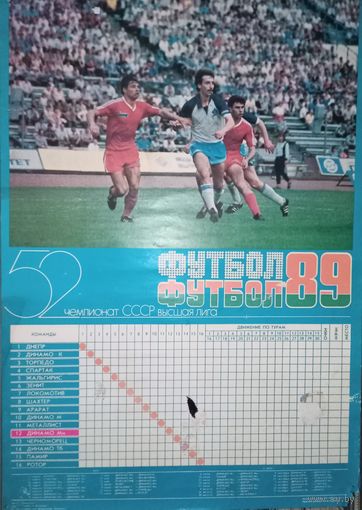 Плакат, С. Алейников, участник 52 чемпионата СССР в высшей лиге, 1989 год