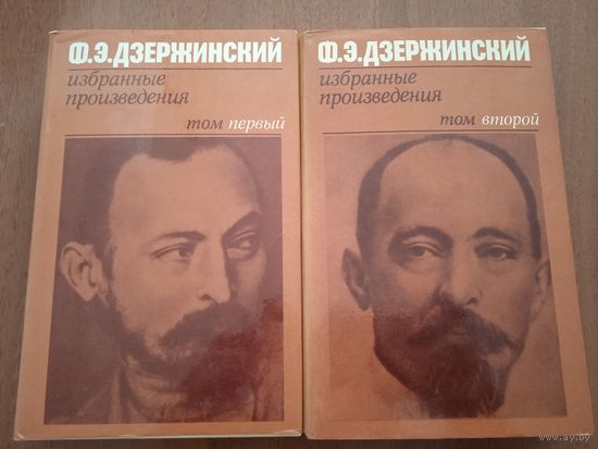 Дзержинский Ф.Э. Избранные произведения в двух томах