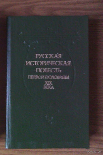 "Русская историческая повесть первой половины XIX века" - Бестужев, Сомов, Полевой, Масальский, Корнилович, Крюков. Издательство "Советская Россия", 1989г. (возможен обмен)