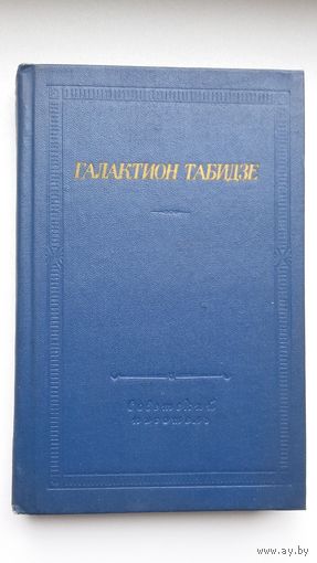 Галактион Табидзе - Стихотворения (серия Библиотека поэта)