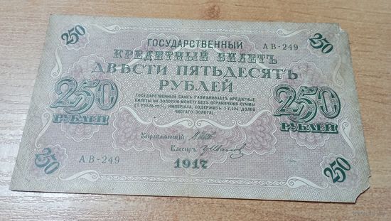 250 рублей 1918 года АВ-249 Шипов-Гр.Иванов с 5 -и рублей