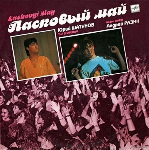 Ласковый Май, Macкapaд, LP 1989