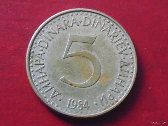 Югославия 5 динаров 1984 год.
