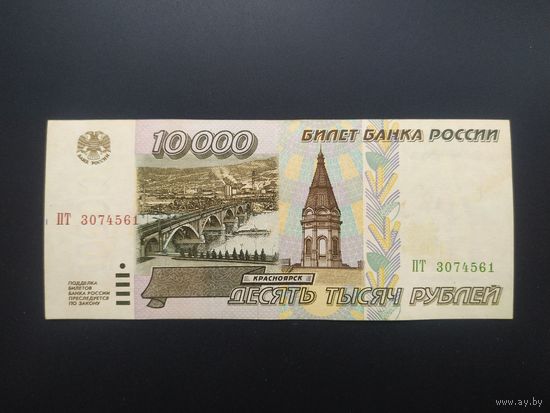 10000 рублей 1995 год