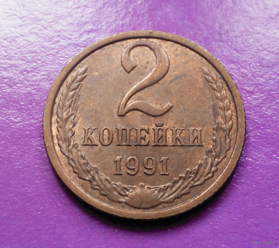 2 копейки 1991 Л СССР #03