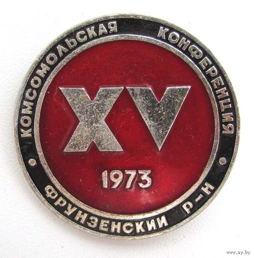 1973 г. 15 комсомольская конференция. Фрунзенский район. г. Минск