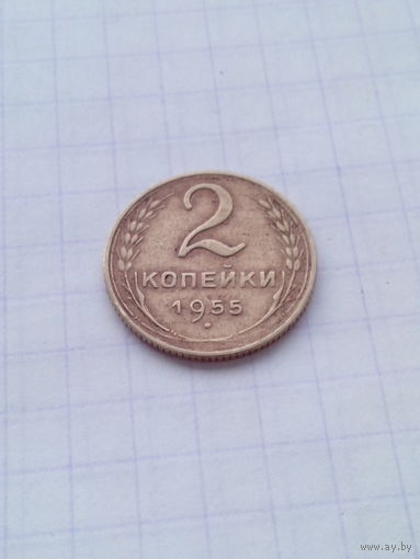 2 копейки 1955 год. СССР.