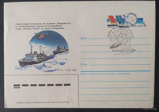 СССР 1986 СГ спасение суда в Антарктике.