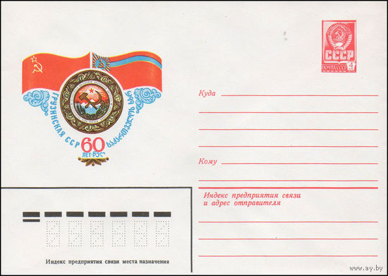 Художественный маркированный конверт СССР N 14708 (23.12.1980) Грузинская ССР  60 лет