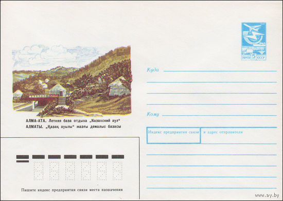 Художественный маркированный конверт СССР N 87-326 (26.06.1987) Алма-Ата. Летняя база отдыха "Казахский аул"