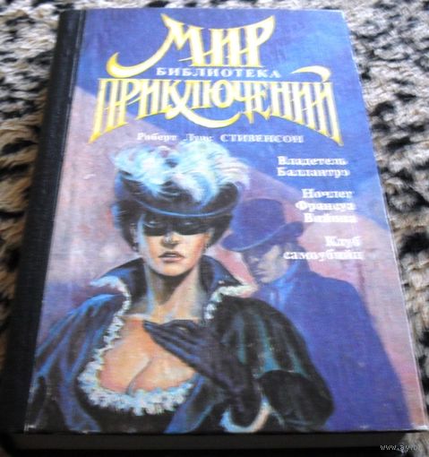 Владетель Баллантрэ. Ночлег Франсуа Вийона. Клуб самоубийц. Серия Мир Приключений.