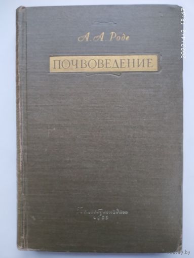 Почвоведение. Учебное пособие / А. А. Роде. (1955 г.)(а)