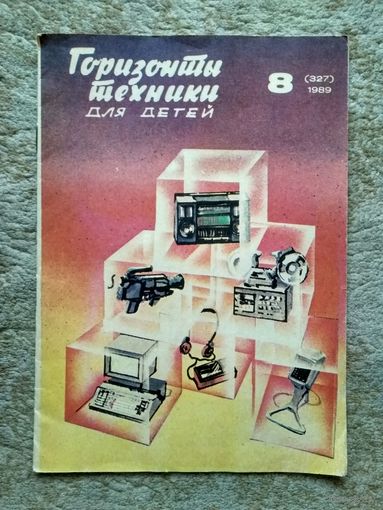 Журнал "Горизонты техники для детей" номер 8 (327) (СССР, 1989)