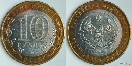 Россия 10 рублей, 2013 Республика Дагестан #227