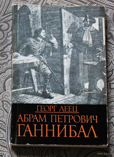 Георг Леец Абрам Петрович Ганнибал. Биографическое исследование.