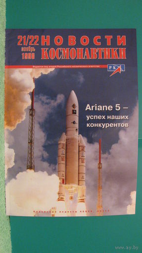 Журнал "Новости космонавтики" (номер 21/22, 1998г.).