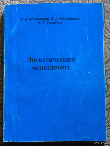 Козловский В.А., Козловская Э.А., Савруков Н.Т. Логистический менеджмент