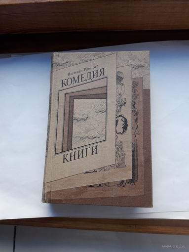 И. Рат-Вег Комедия книг