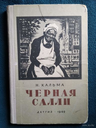 Н. Кальма Черная Салли // Иллюстратор: В. Высоцкий 1959 год
