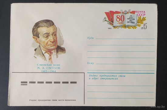 СССР 1983 конверт с оригинальной маркой, 80л Светлов.