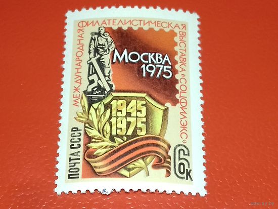 СССР 1975 Международная филателистическая выставка. Полная серия 1 чистая марка