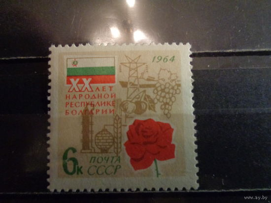 СССР 1964 20-летие НР Болгарии
