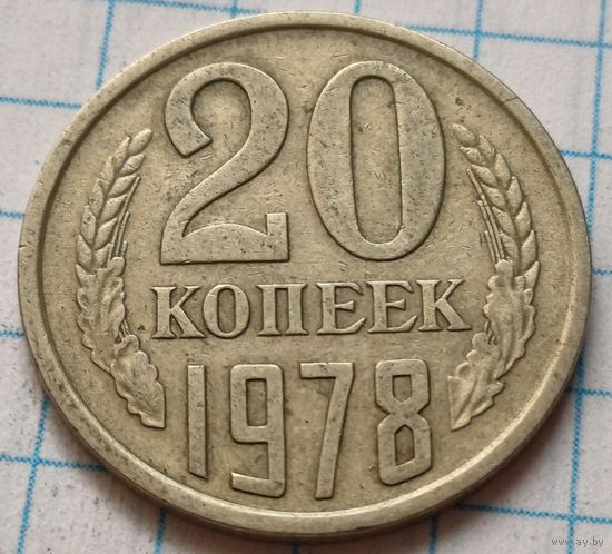 СССР 20 копеек, 1978     ( 4-3-5 )