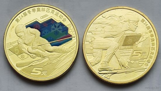 Китай 5 юаней 2022 г. XXIV зимние Олимпийские игры, Пекин 2022. Комплект 2 монеты