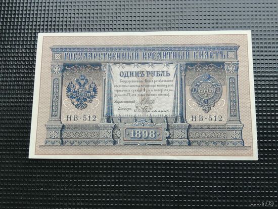 1 рубль 1898 Шипов  НВ 512