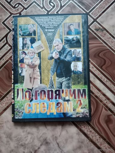 DVD диск По горячим следам