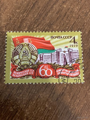 СССР 1979. 60 лет Белоруской ССР. Полная серия