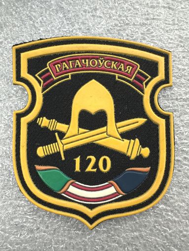 Шеврон 120 отдельная механизированная бригада