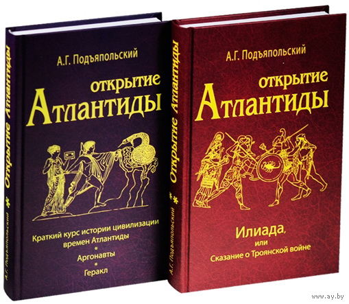 Подъяпольский А.Г. "Открытие Атлантиды" (2 тома)