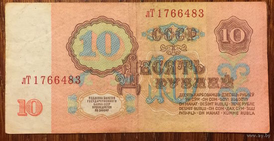 СССР, 10 рублей 1961 лТ