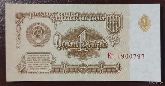1 рубль 1961 года, серия Кг - СССР - UNC