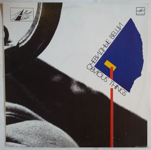 LP Various – Очевидные Вещи = Obvious Things (1991) Electronic, Rock, New Wave, Experimental