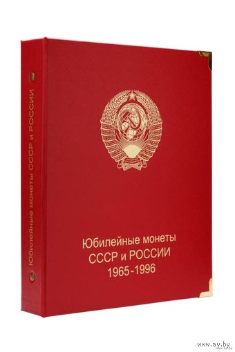 Обложка "Юбилейные монеты СССР и России 1965-1996"