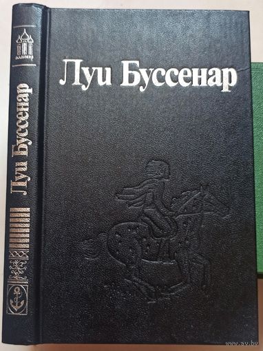 Архипелаг чудовищ. Рассказы и очерки. Луи Буссенар. Собрание романов в 30 томах (32 книгах) Ладомир. Том 8