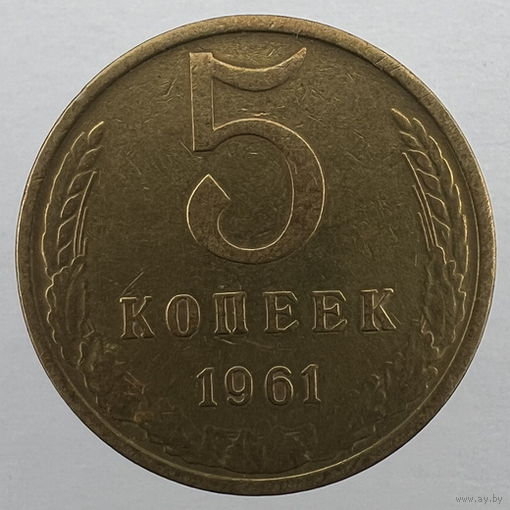 5 коп. 1961 г.