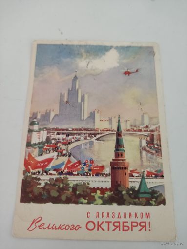 Поздравительная открытка 1964г. художника C.Сахарова с наклеенной маркой, прошедшая почту