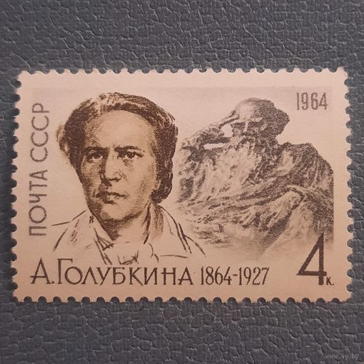 СССР 1964. А.Голубкина 1864-1927