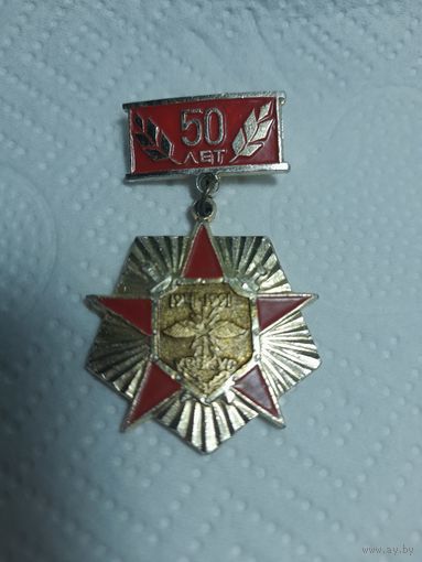 Значок 50 лет КВВКУС Кемеровское высшее военно командное училище связи