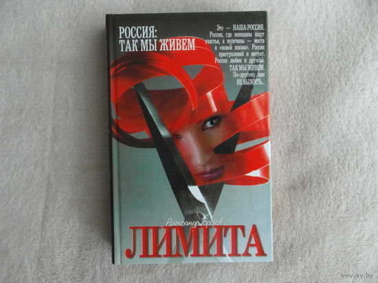 Горохов Александр. Лимита. Серия: Россия: Так мы живем. Москва АСТ, Олимп 2002г.